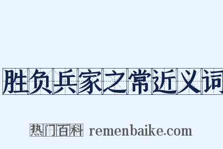 胜负兵家之常近义词是什么意思的图片